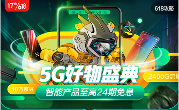 5G好物盛典，实力演绎百款产品终极狂欢！