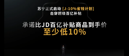 苏宁618打响价格战：比京东百亿补贴商品至少低10%