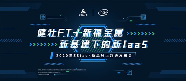 健壮F.T.+新裸金属助力新基建，ZStack即将推出全新版IaaS