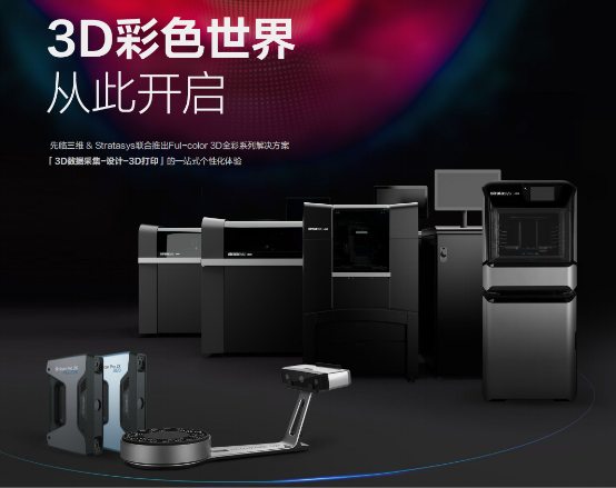 先临三维 Stratasys 联合推出3D全彩系列解决方案