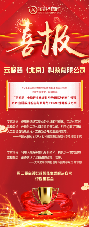 连中两元 云智慧喜获金融行业专家推荐TOP10解决方案奖