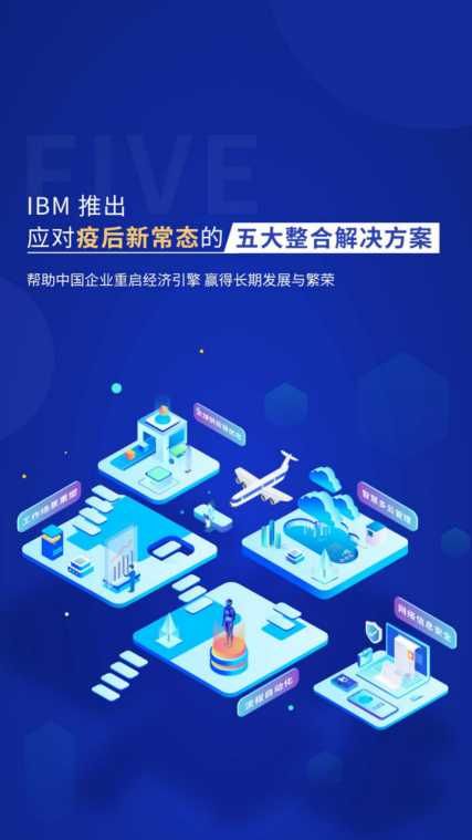 兼顾企业抗疫和发展的5个解决方案，来自IBM