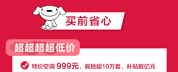 999元特价空调超10万套备货也太足了！京东史上最强618蓄势待发