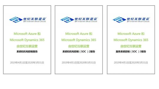 重磅!由世纪互联运营的Microsoft Azure和Microsoft Dynamics 365通过SOC审计