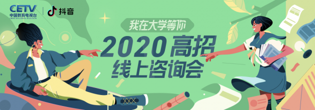 抖音推出高校招生直播活动 专家团、名校学霸线上指导报考