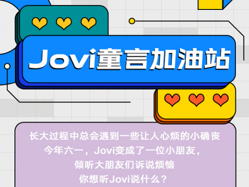 Jovi语音助手带来儿童节专属体验 科大讯飞助力vivo上线“童音”