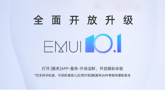 又一批EMUI 10.1全面开放升级机型公布，数量多达13款，又创新高