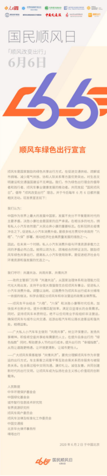 嘀嗒出行联合中华环境保护基金会、中国绿化基金会等发起6月6日“国民顺风日”