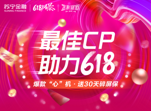 618爆款手机最佳CP就是它！苏宁金融赠送30天碎屏保