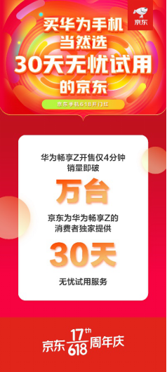 京东618华为势头猛！ 华为手机1小时成交额同比增长180%