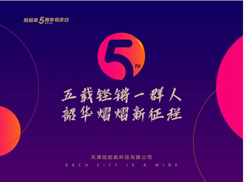 五载铿锵一群人 韶华熠熠新征程——拾起卖5周年庆典