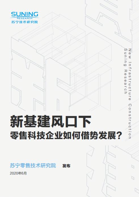 苏宁618 发布“新基建“报告：锁定下沉市场、探索基建建设新路径