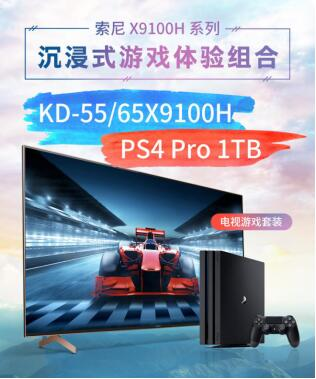 索尼“6.8”官方促销：X9100H电视+PS4 Pro特价套装等你来抢！