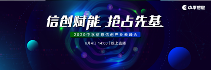 中孚信息举办信创行业云峰会，探讨新基建下信创产业发展机遇