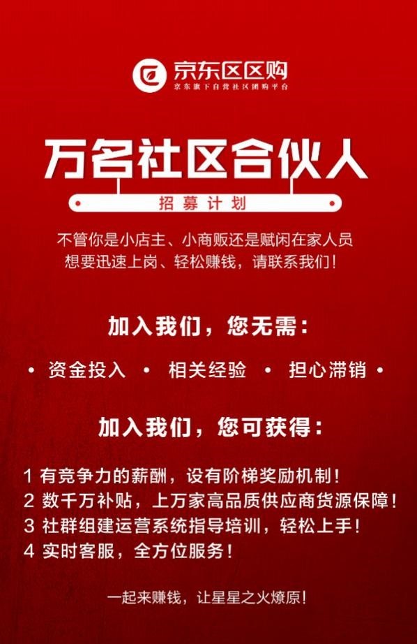 京东区区购发起“万名社区合伙人”招募，增加1万个灵活就业岗位