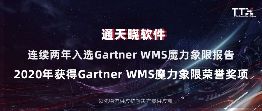 通天晓软件再次入围2020Gartner WMS魔力象限报告并获得荣誉奖