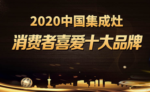 2020中国集成灶消费者喜爱十大品牌榜荣誉揭晓