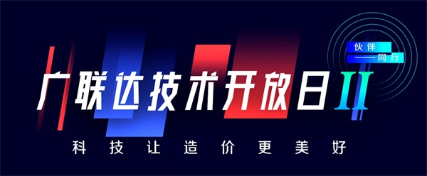 科技让造价更美好-广联达第二届技术开放日，震撼来袭！