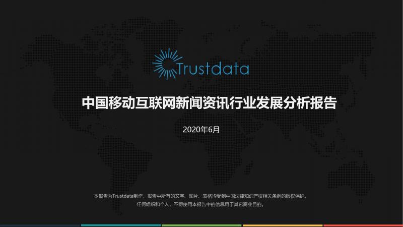 Trustdata:《中国移动互联网新闻资讯行业发展分析报告》