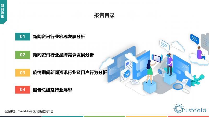 Trustdata:《中国移动互联网新闻资讯行业发展分析报告》