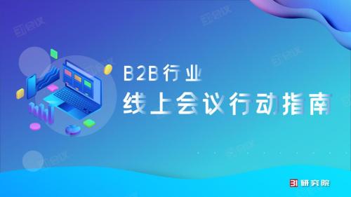 《线上会议行动指南》82条实用技巧，用数智化技术赋能会议