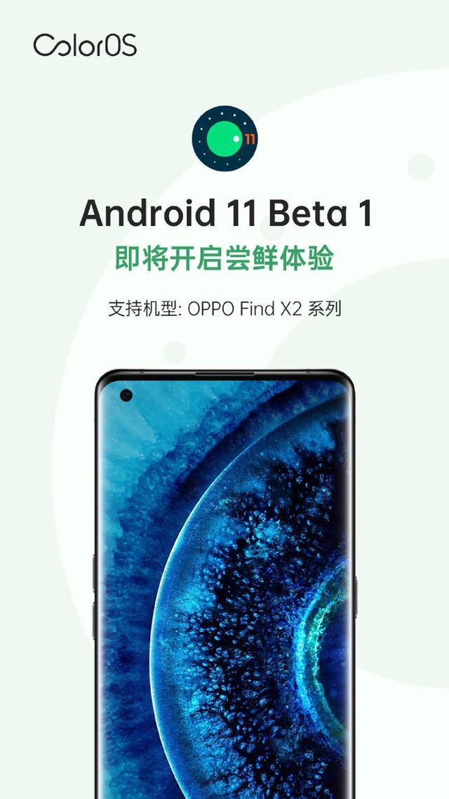 谷歌发布Android 11 Beta 1，OPPO Find X2系列本月可尝鲜