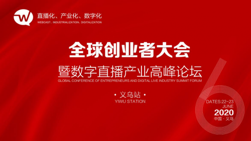 2020年第六届全球创业者大会将于6月22日在浙江省义乌市举行