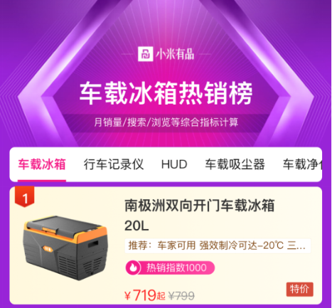 小米有品上架车载冰箱新品，取名南极洲受年轻车主热捧