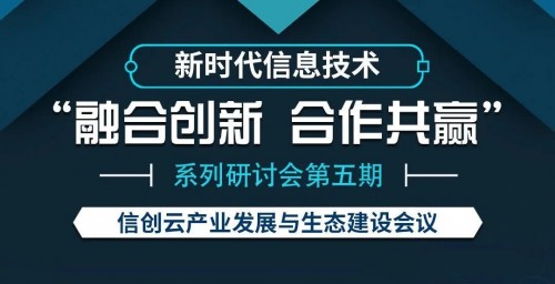 华云数据受邀出席国家工业信息安全发展研究中心信创系列研讨会 推动信创产业加速发展