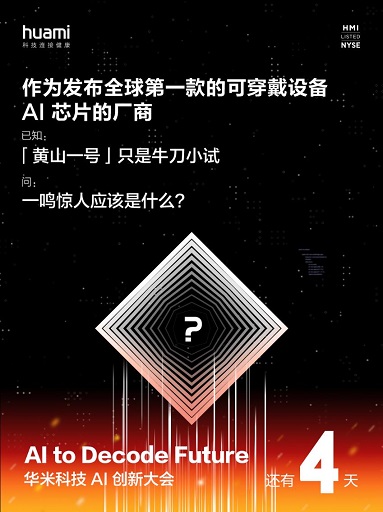 一鸣惊人的“芯”产品，华米科技AI创新大会或将发布“黄山2号”AI芯片