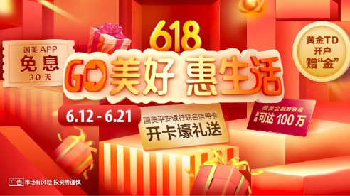 “GO美好 惠生活”，国美金融618重磅来袭！