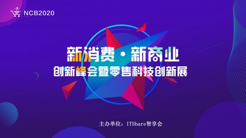 NCB2020新消费新商业创新峰会暨零售科技创新展即将盛大开幕！