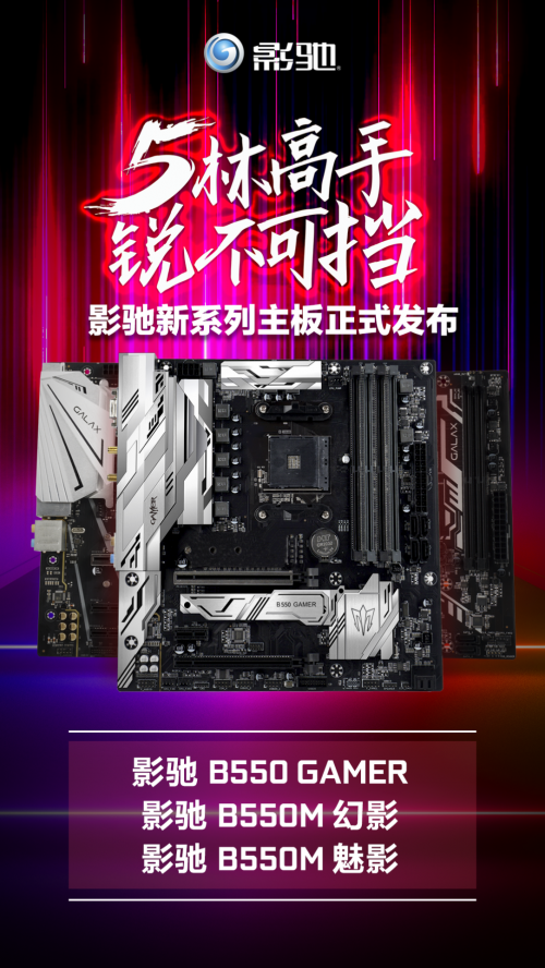 AMD RYZEN好搭档，影驰B550系列主板首次曝光！