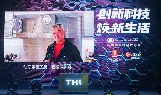 黑科技来袭，莱德斯控股TH1新型恒温材料云发布会成功举办