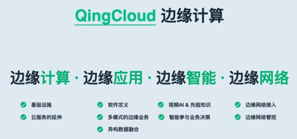 青云QingCloud正式发布物联网与边缘计算两大平台，全面赋能新基建产业智能化