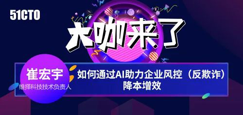 维择科技技术专家：AI助力企业风控降本增效