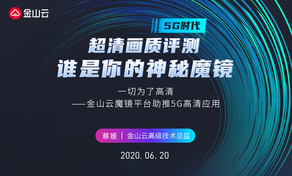 高清画质评测 金山云魔镜平台即将亮相LVS2020线上峰会