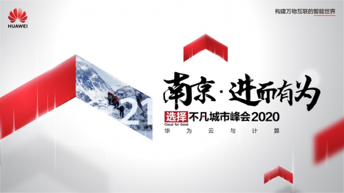 华为云与计算城市峰会2020首发江苏，看创新强省如何紧抓新“基”遇