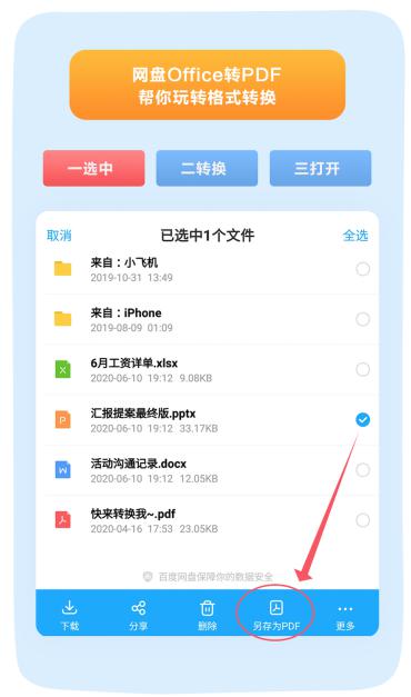担心Office文件被修改？百度网盘一键转PDF 难题轻松搞定