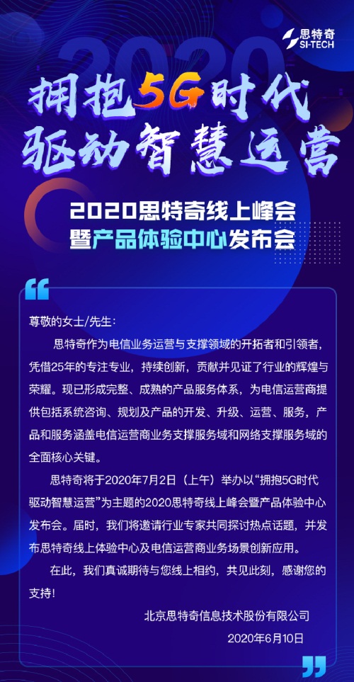 2020思特奇线上峰会暨产品体验中心发布会即将开启