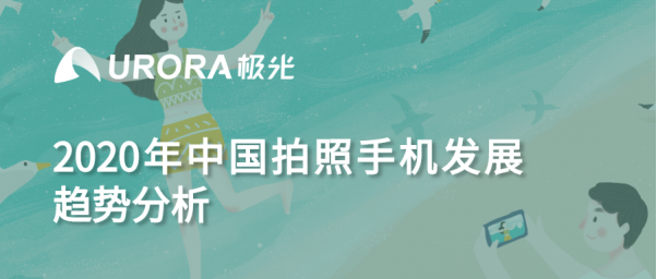 极光：2020年中国拍照手机发展趋势分析