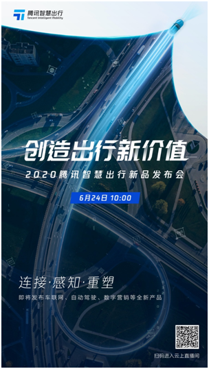 腾讯官宣智慧出行年度新品发布会，将推车联网、自动驾驶、数字营销三大新品