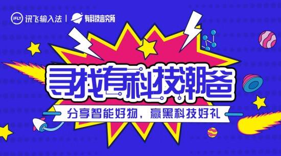 讯飞输入法有科技言究所父亲节企划 寻找有科技潮爸