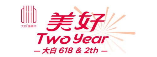 大白卫浴迎来2周年，618一起致敬美好生活!