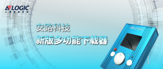 安路科技推出新版多功能下载器，支持国产FPGA离线烧录