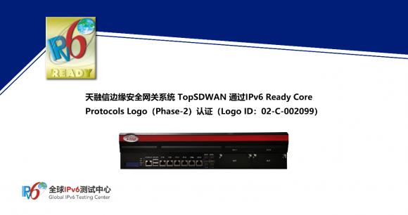 天融信边缘安全网关系统TopSDWAN通过IPv6 Ready Logo认证