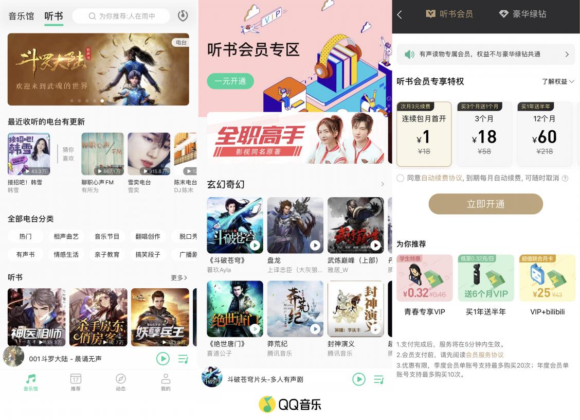 QQ音乐推出“听书会员”，1元体验价值无限的有声世界