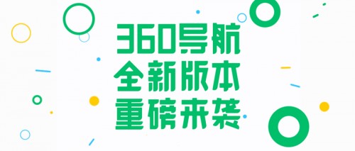 360导航超重磅升级！一个主页给你整个世界！