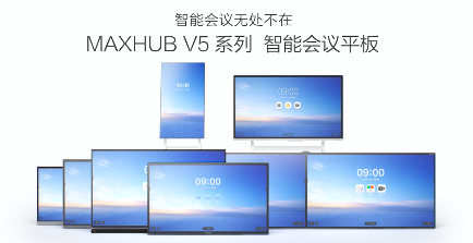 网红办公神器是怎么炼成的？MAXHUB三招致胜