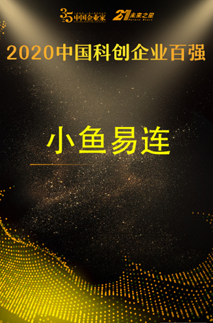 2020中国科创企业百强榜发布 小鱼易连成唯一入选云视频企业